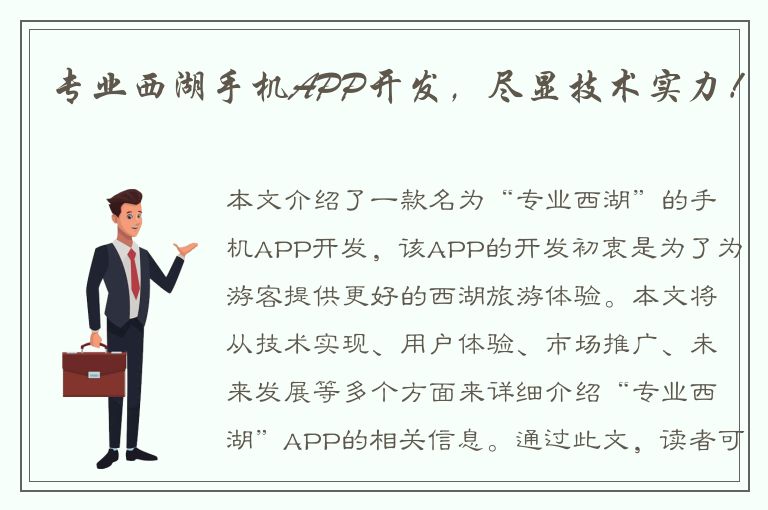 专业西湖手机APP开发，尽显技术实力！