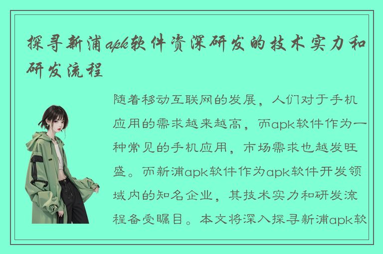 探寻新浦apk软件资深研发的技术实力和研发流程