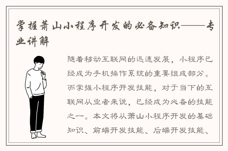 掌握萧山小程序开发的必备知识——专业讲解