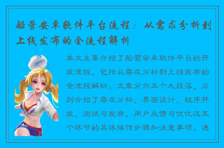 船营安卓软件平台流程：从需求分析到上线发布的全流程解析