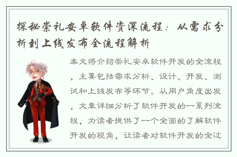 探秘崇礼安卓软件资深流程：从需求分析到上线发布全流程解析