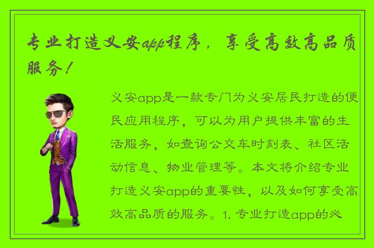 专业打造义安app程序，享受高效高品质服务！