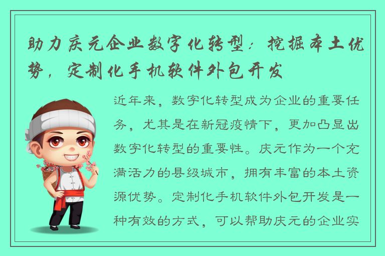 助力庆元企业数字化转型：挖掘本土优势，定制化手机软件外包开发