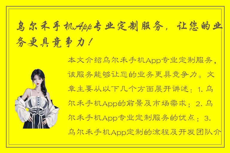 乌尔禾手机App专业定制服务，让您的业务更具竞争力！