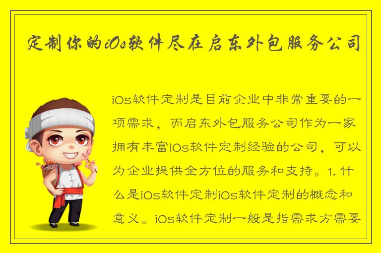 定制你的iOs软件尽在启东外包服务公司