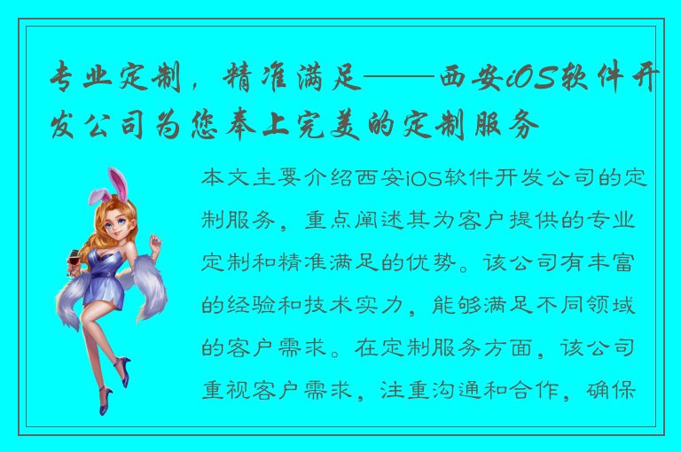 专业定制，精准满足——西安iOS软件开发公司为您奉上完美的定制服务