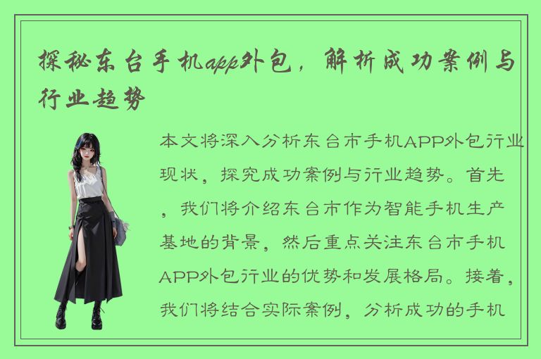 探秘东台手机app外包，解析成功案例与行业趋势