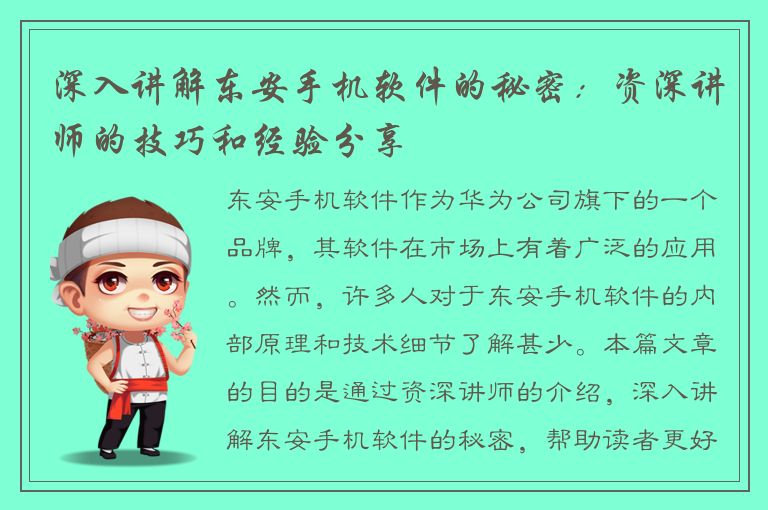 深入讲解东安手机软件的秘密：资深讲师的技巧和经验分享