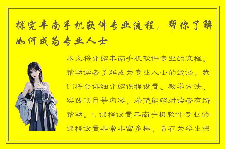 探究丰南手机软件专业流程，帮你了解如何成为专业人士