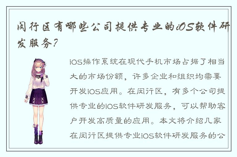 闵行区有哪些公司提供专业的iOS软件研发服务？