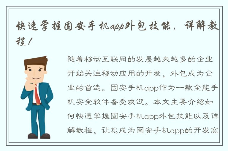 快速掌握固安手机app外包技能，详解教程！