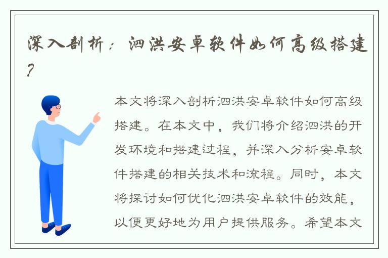 深入剖析：泗洪安卓软件如何高级搭建？