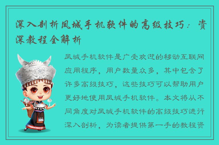 深入剖析凤城手机软件的高级技巧：资深教程全解析