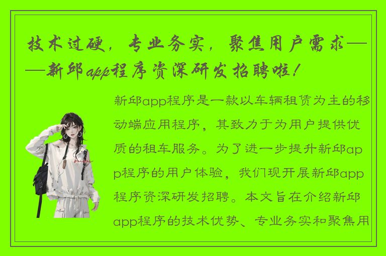 技术过硬，专业务实，聚焦用户需求——新邱app程序资深研发招聘啦！