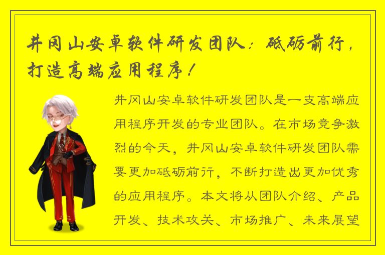 井冈山安卓软件研发团队：砥砺前行，打造高端应用程序！