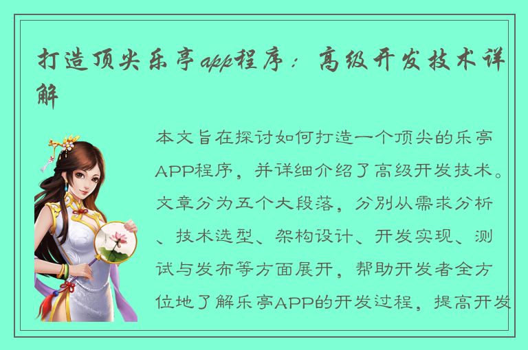 打造顶尖乐亭app程序：高级开发技术详解