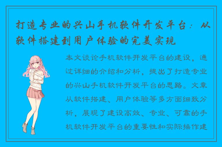 打造专业的兴山手机软件开发平台：从软件搭建到用户体验的完美实现