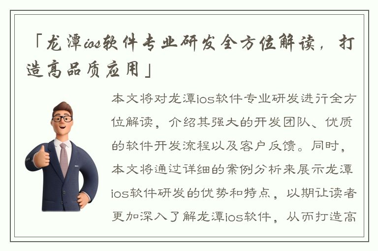 「龙潭ios软件专业研发全方位解读，打造高品质应用」