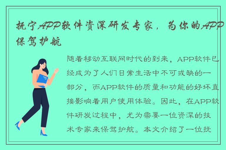 抚宁APP软件资深研发专家，为你的APP保驾护航