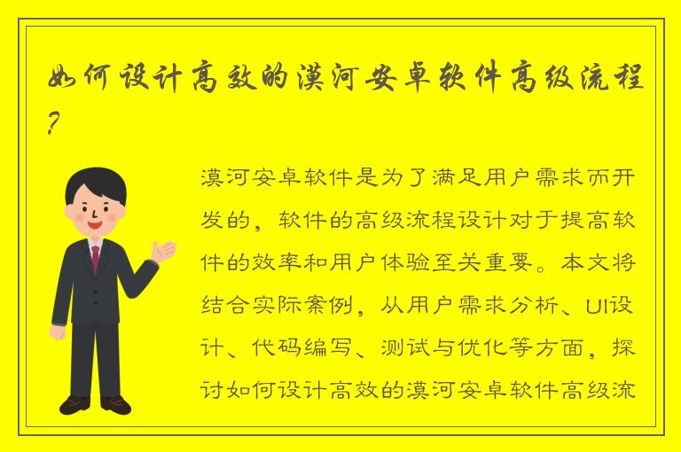 如何设计高效的漠河安卓软件高级流程？