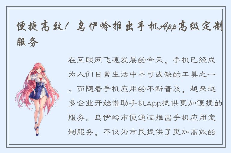 便捷高效！乌伊岭推出手机App高级定制服务