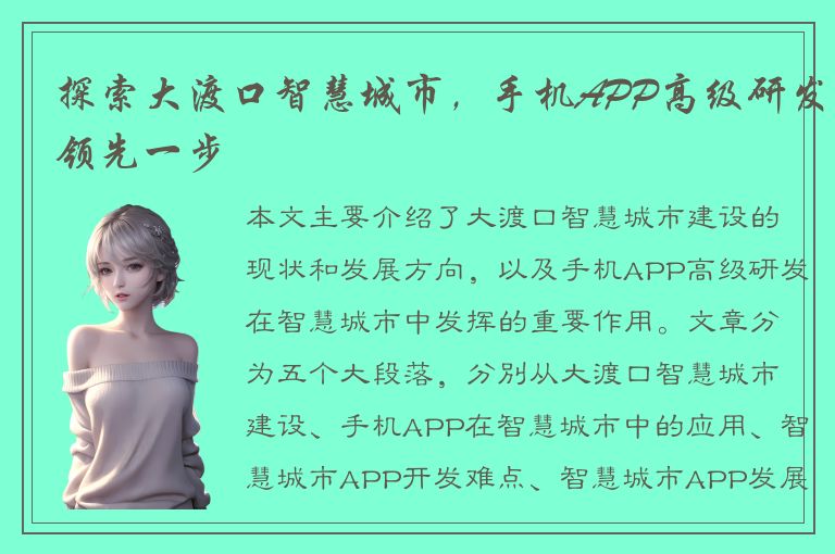 探索大渡口智慧城市，手机APP高级研发领先一步