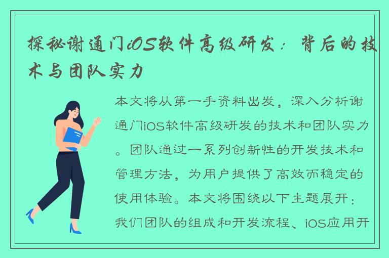 探秘谢通门iOS软件高级研发：背后的技术与团队实力