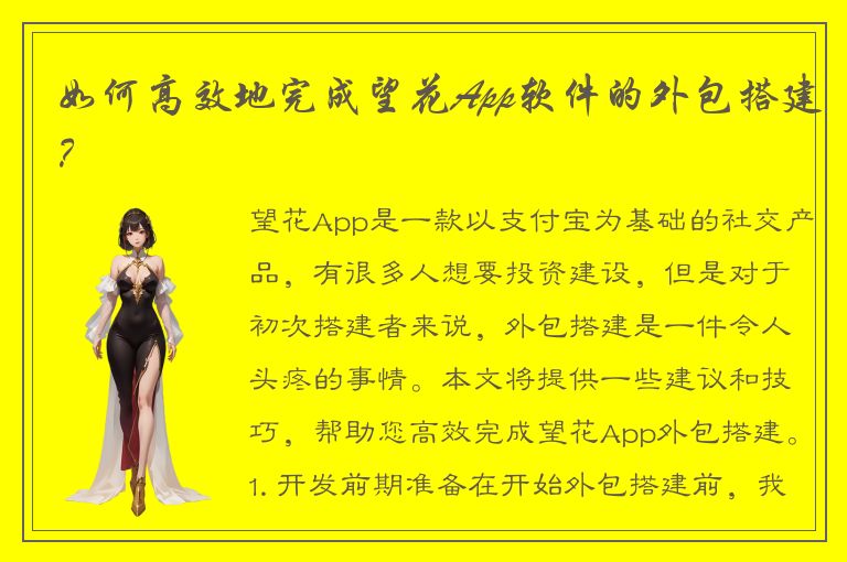 如何高效地完成望花App软件的外包搭建？