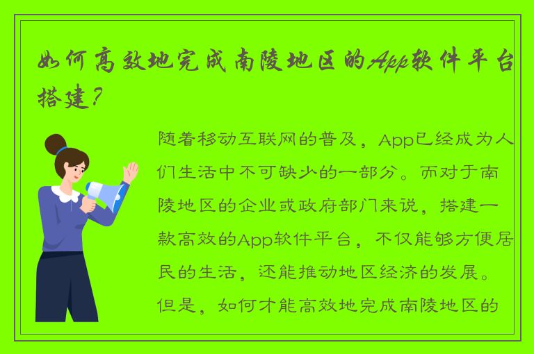 如何高效地完成南陵地区的App软件平台搭建？