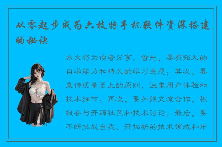 从零起步成为六枝特手机软件资深搭建的秘诀