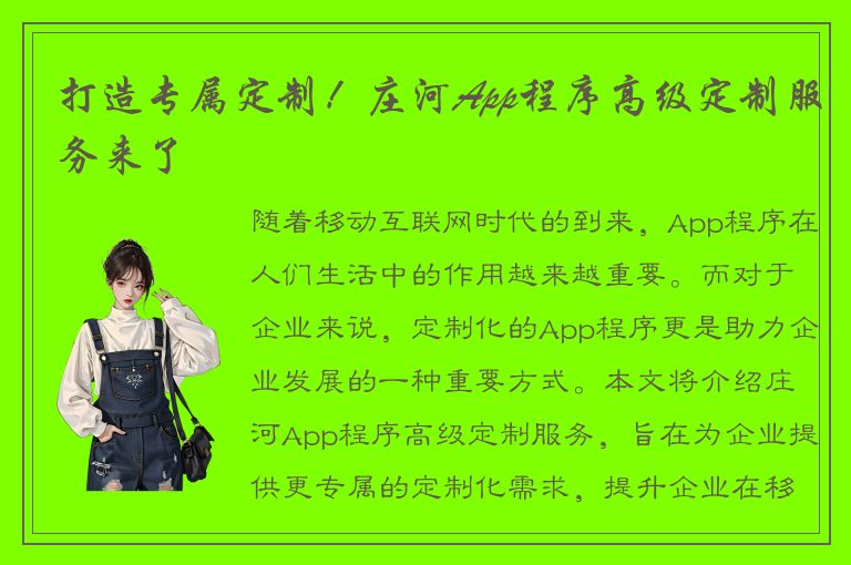 打造专属定制！庄河App程序高级定制服务来了