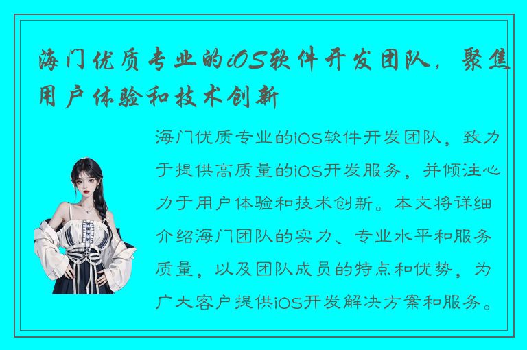 海门优质专业的iOS软件开发团队，聚焦用户体验和技术创新