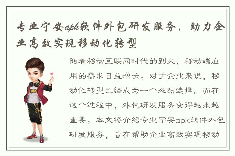 专业宁安apk软件外包研发服务，助力企业高效实现移动化转型