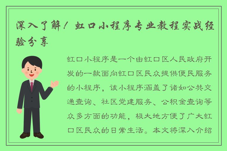 深入了解！虹口小程序专业教程实战经验分享