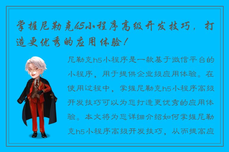 掌握尼勒克h5小程序高级开发技巧，打造更优秀的应用体验！