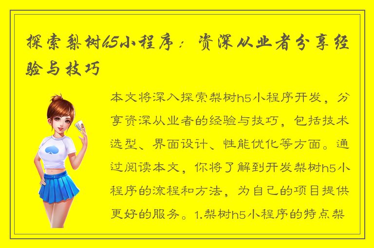 探索梨树h5小程序：资深从业者分享经验与技巧