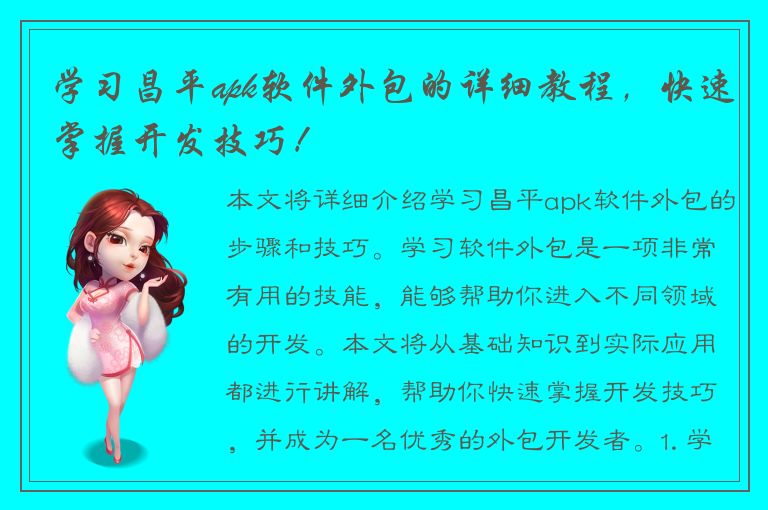 学习昌平apk软件外包的详细教程，快速掌握开发技巧！