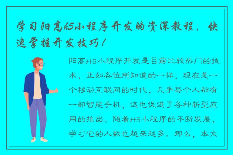 学习阳高h5小程序开发的资深教程，快速掌握开发技巧！