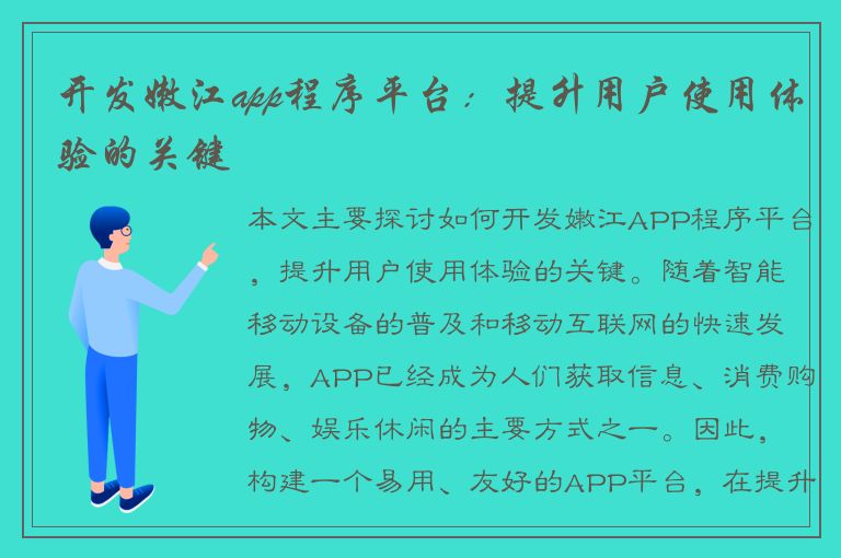 开发嫩江app程序平台：提升用户使用体验的关键