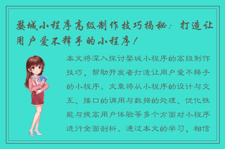 婺城小程序高级制作技巧揭秘：打造让用户爱不释手的小程序！