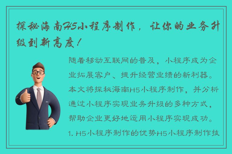 探秘海南H5小程序制作，让你的业务升级到新高度！