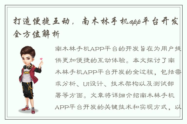 打造便捷互动，南木林手机app平台开发全方位解析