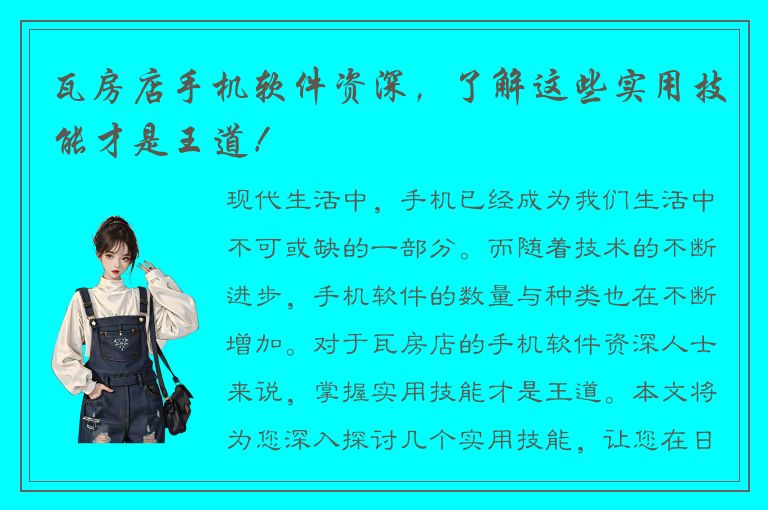 瓦房店手机软件资深，了解这些实用技能才是王道！