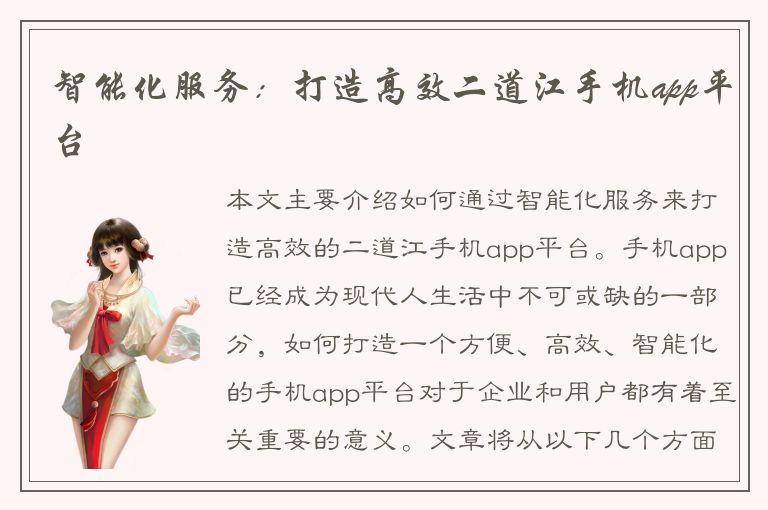 智能化服务：打造高效二道江手机app平台