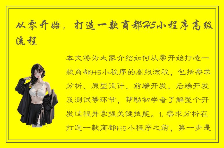 从零开始，打造一款商都H5小程序高级流程