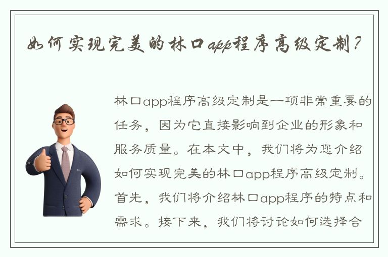 如何实现完美的林口app程序高级定制？