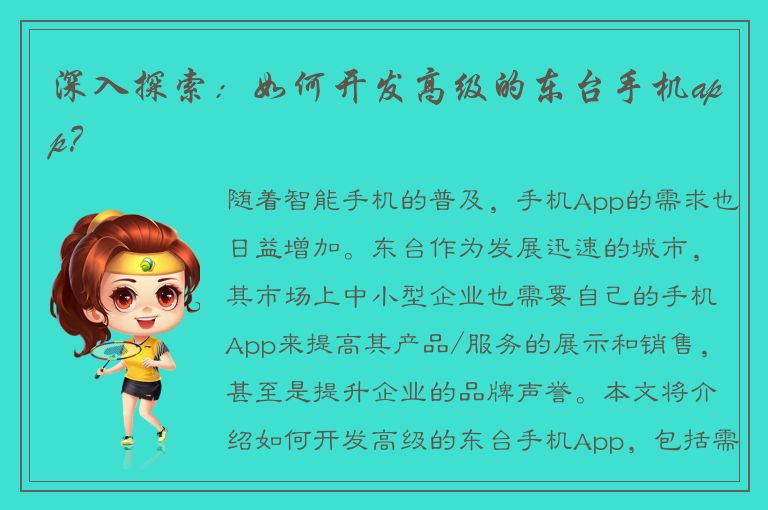 深入探索：如何开发高级的东台手机app？