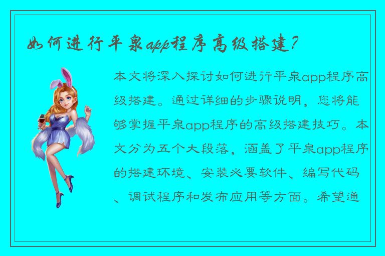 如何进行平泉app程序高级搭建？