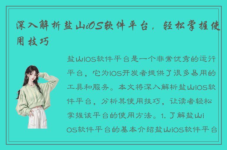 深入解析盐山iOS软件平台，轻松掌握使用技巧