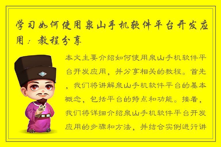 学习如何使用泉山手机软件平台开发应用：教程分享